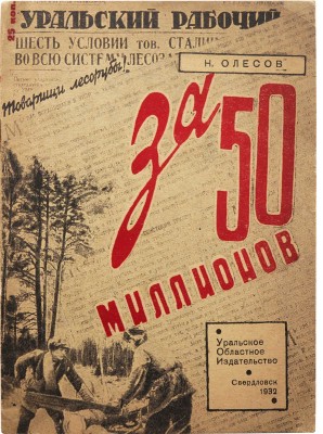Олесов Н.П. За 50 миллионов. Свердловск; М.: Уральское областное издательство, 1932.